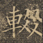 辍