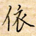 依