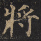 将