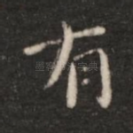 有