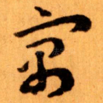 寓