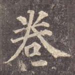 卷