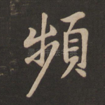 频