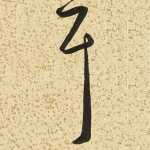 耳