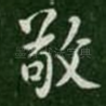 敬