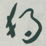 獨