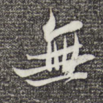 无