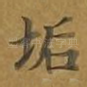 垢