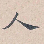 人