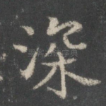 深