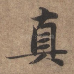 真