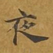 夜