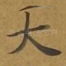 大