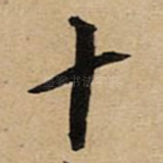 十