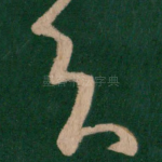 知