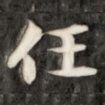 任