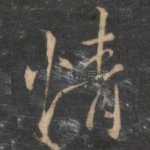 情