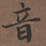 音
