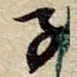 子