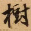 树