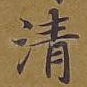 清
