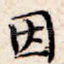 因