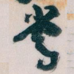 常
