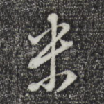 米