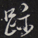 迹
