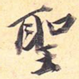 圣