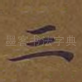 三