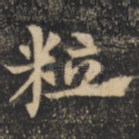 粒