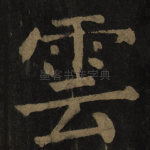 云