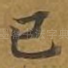 已
