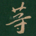 等