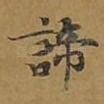 谛