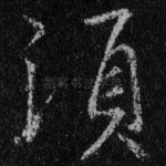 须