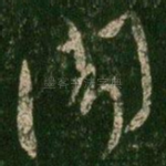 闻