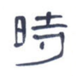 时