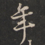 年