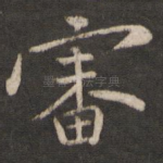 审