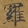 罗