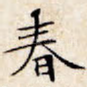 春