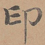 印