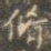 修