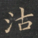 沽