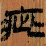 疵