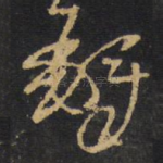 铎