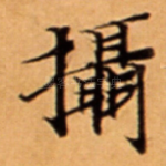 攝