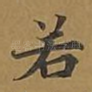若
